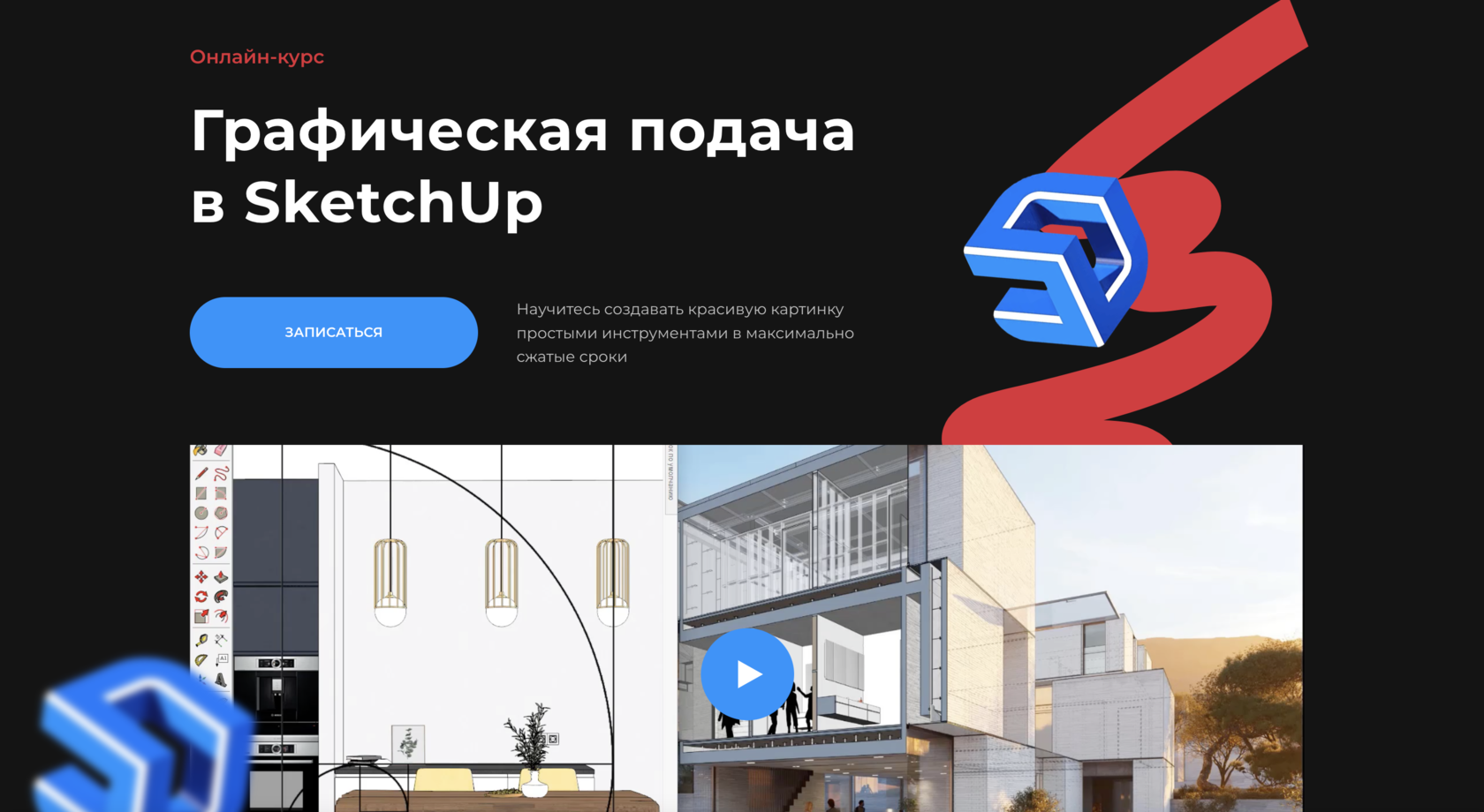 Графическая подача в SketchUp