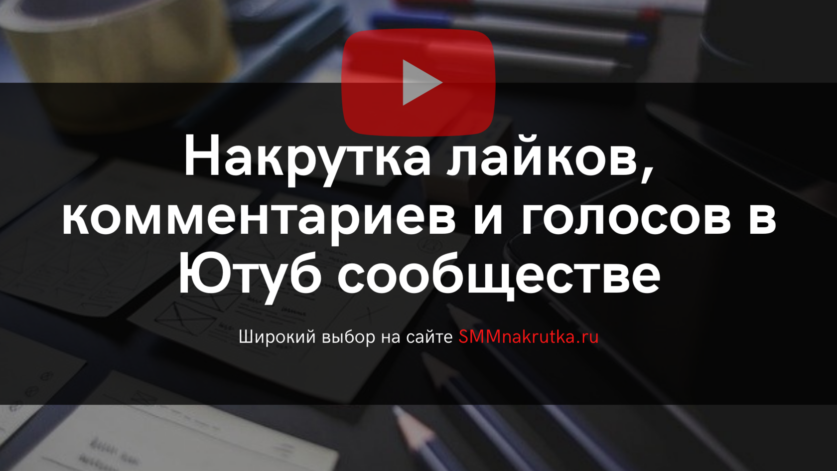 Накрутка Ютуб сообщества: лайки, голоса, комментарии