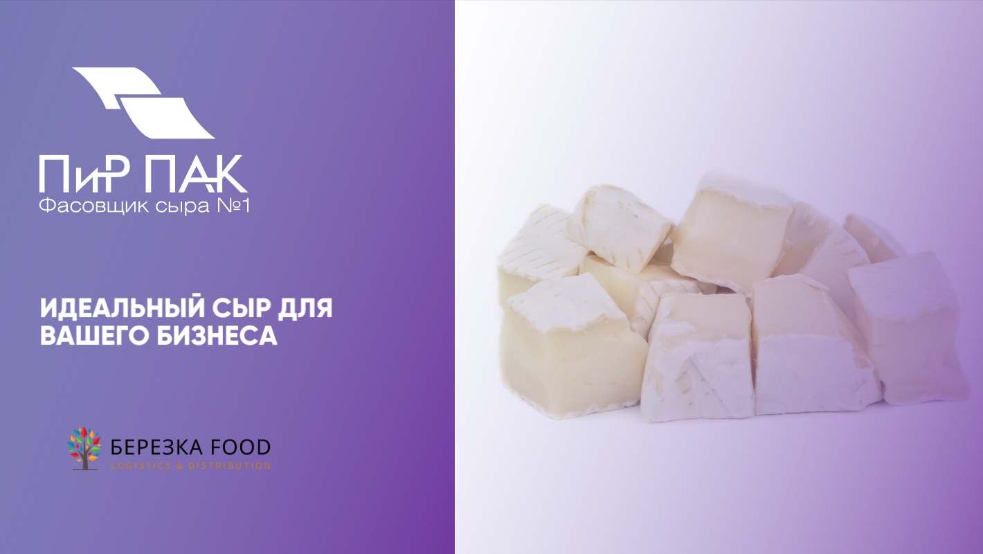 Сыр с белой плесенью Пир-Пак