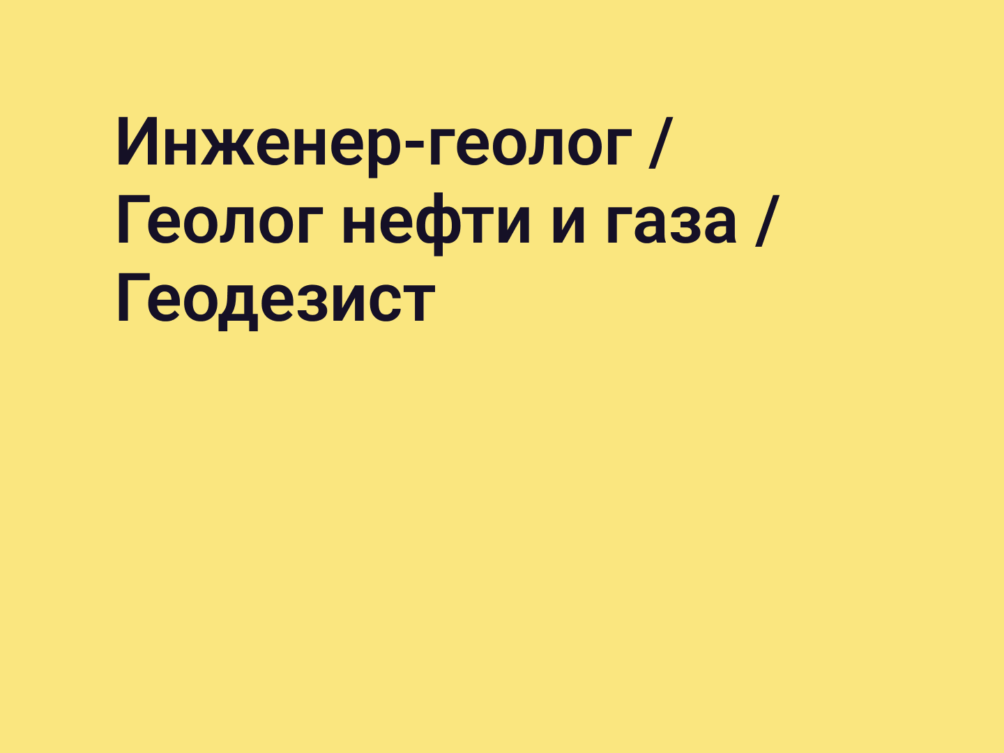 Инженер-геолог / Геолог нефти и газа / Геодезист