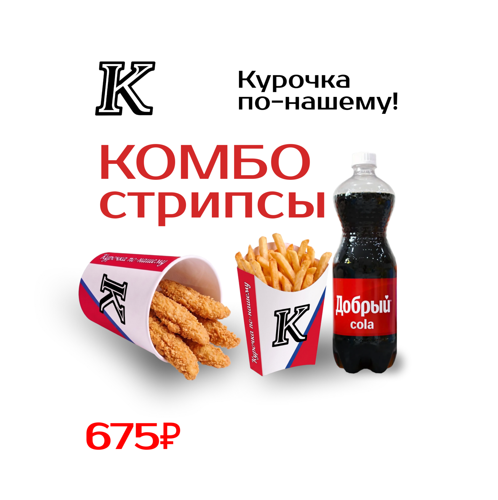 Стрипсы комбо
