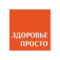 Здоровье просто вильгельма де геннина 40. Здоровье просто Екатеринбург. Просто о здоровье. Здоровье просто Шаманова 15.