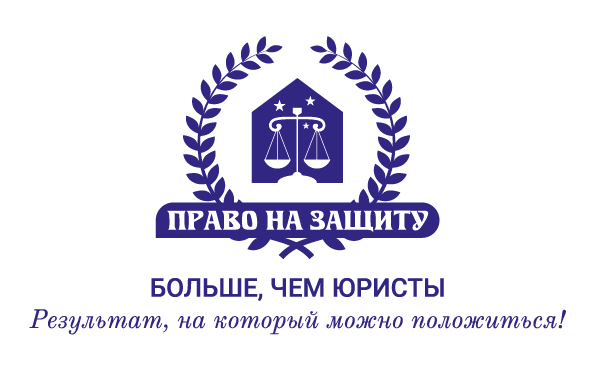 ЮК Право на защиту