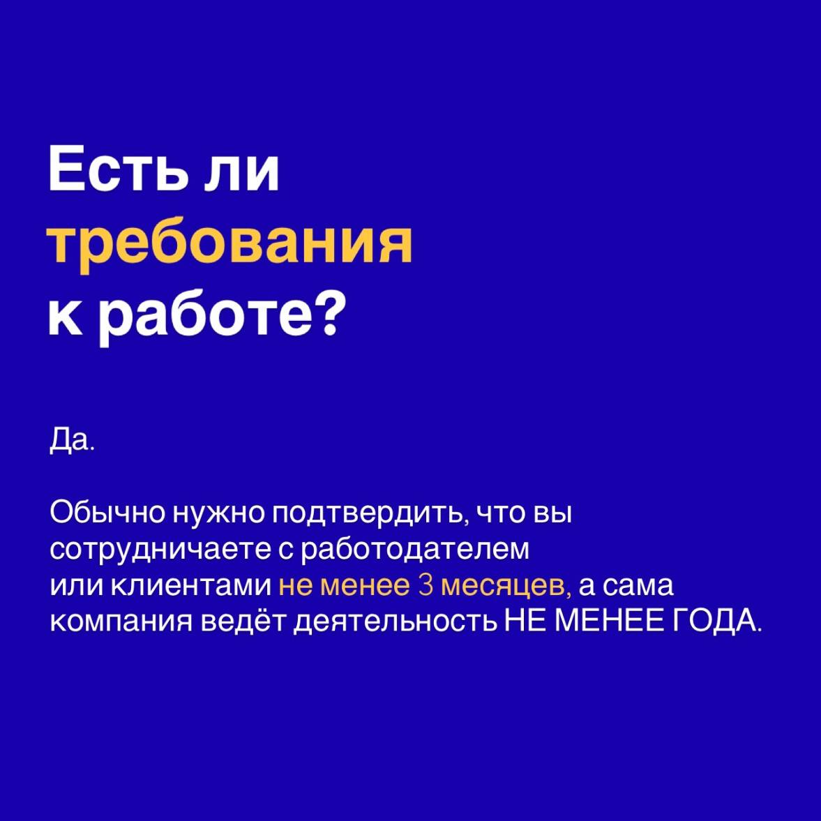 Слайд Требования к работе — контракт от 3 месяцев и срок существования компании от 1 года для Digital Nomad в Испании.