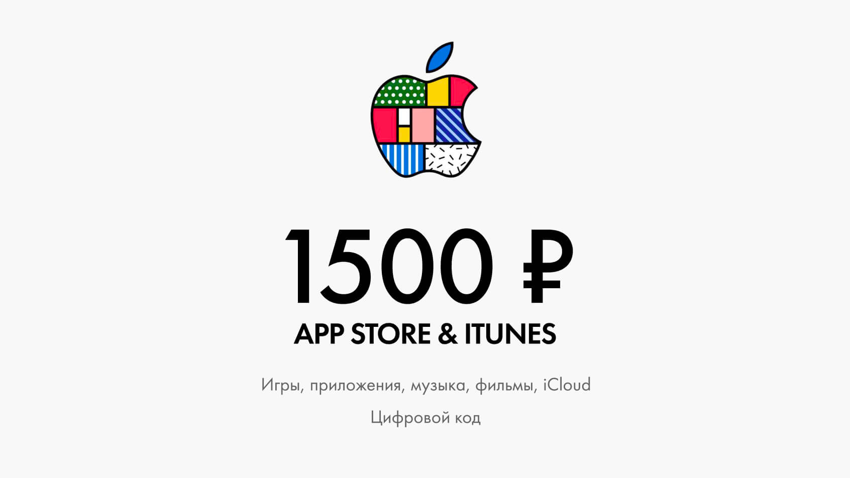 Купить подарочную карту iTunes & App Store