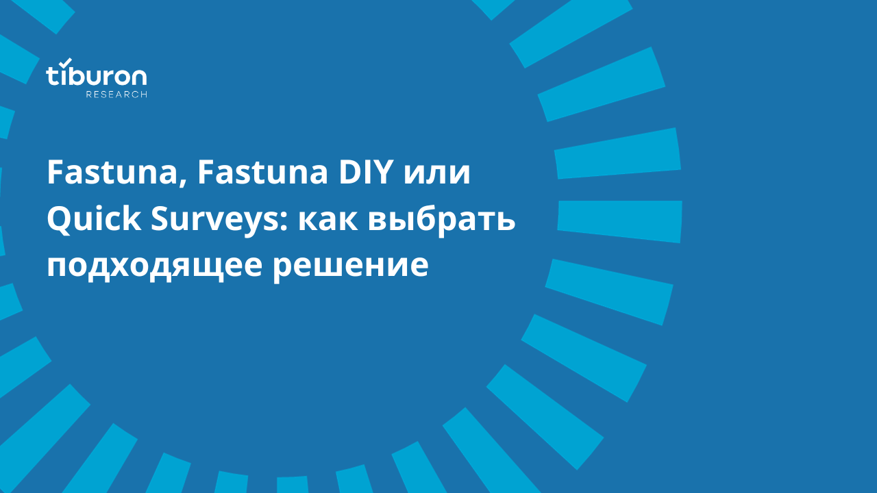 Fastuna, Fastuna DIY или Quick Surveys: какое решение выбрать