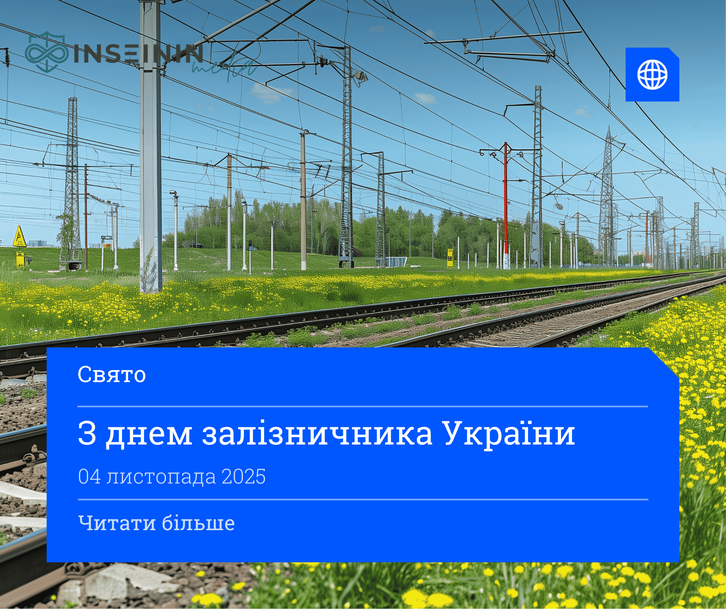 З днем залізничника України