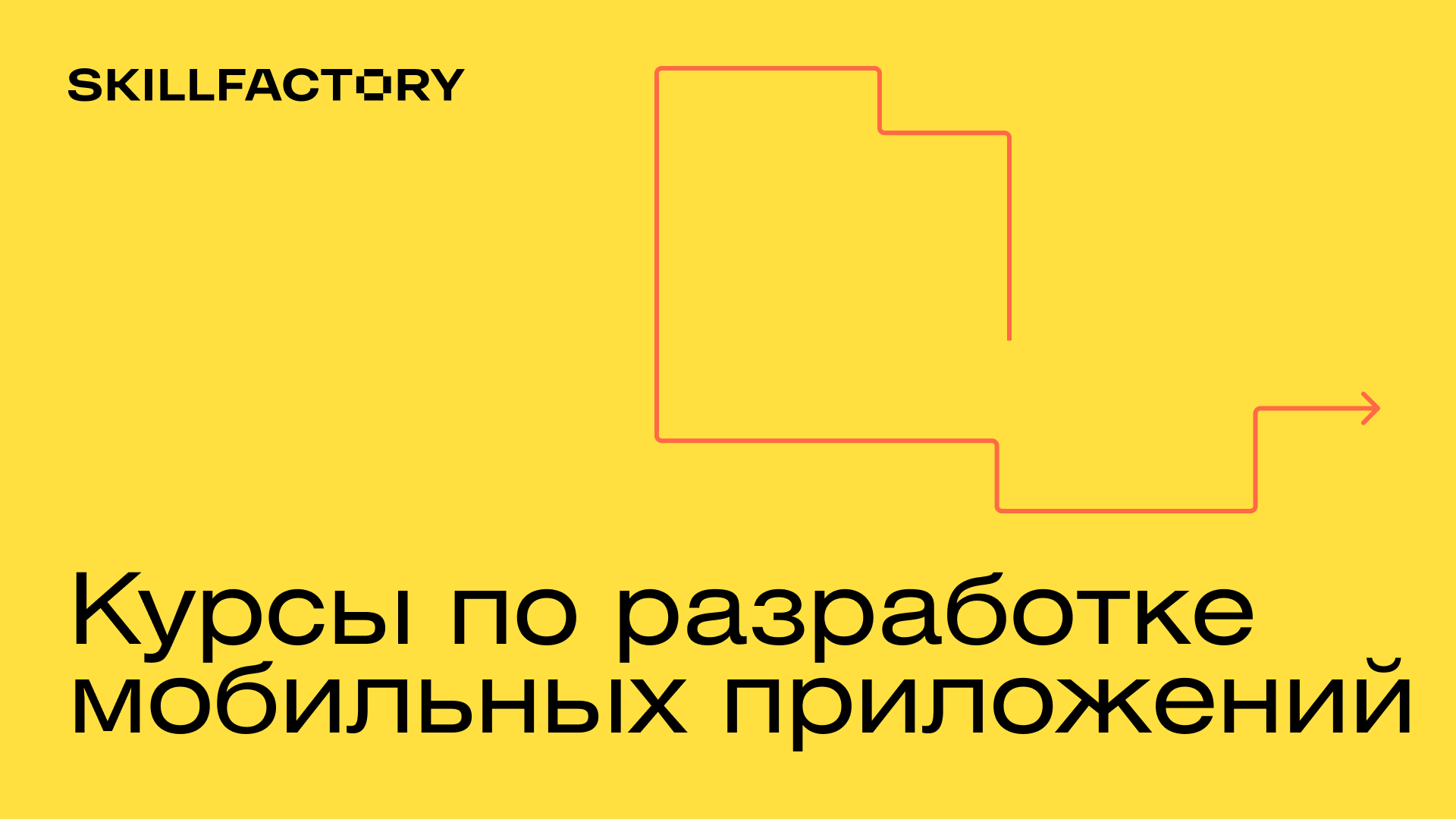 Курсы по разработке мобильных приложений: онлайн-обучение с нуля