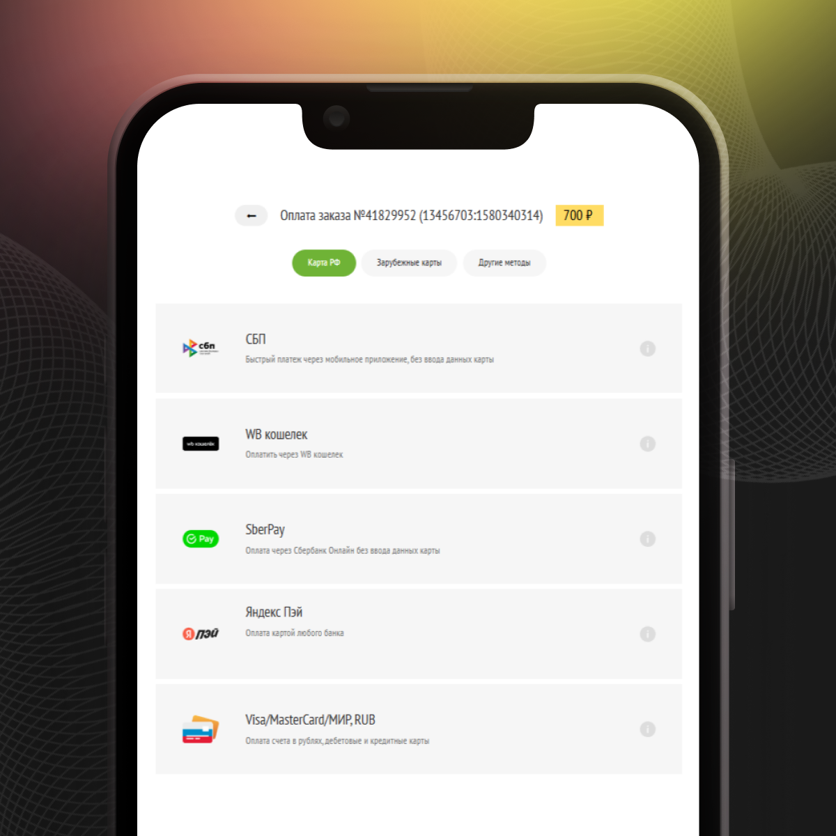 Платёжная страница Prodamus на смартфоне с выбором способов оплаты: СБП, SberPay, Яндекс Пэй и банковские карты
