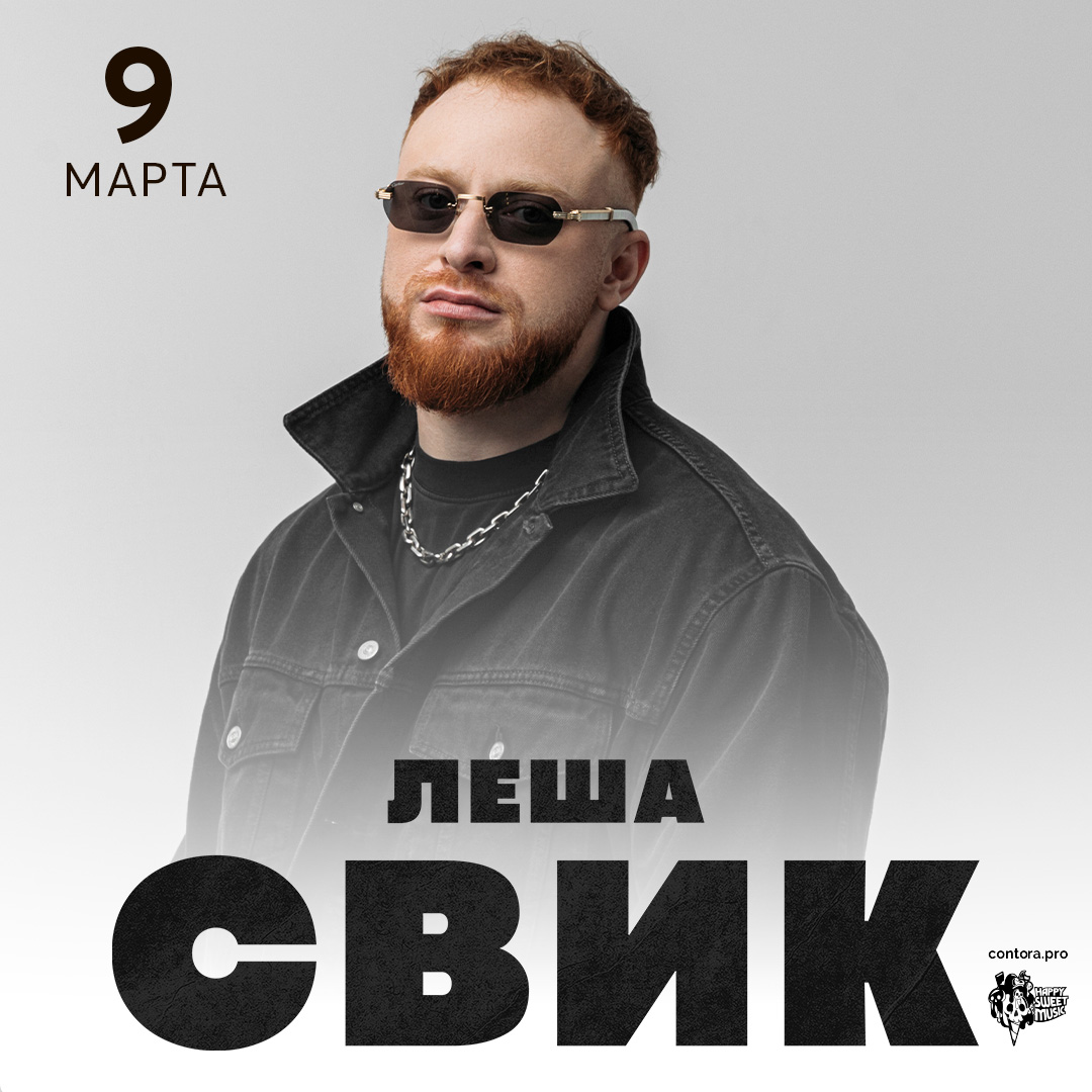 09.03 Леша Свик | Duplex | Королёв