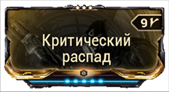 Критический Распад