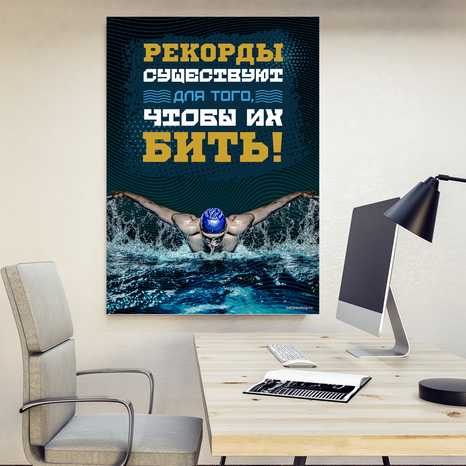 Мотивирующие плакаты и постеры в офис от Максима Батырева