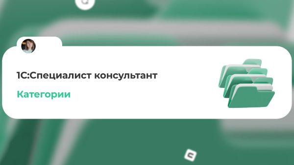 1с специалист консультант