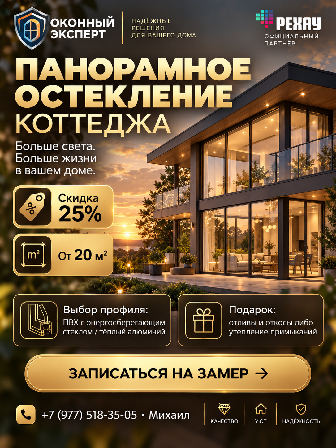 Акция на панорамное остекление коттеджа со скидкой 25 процентов