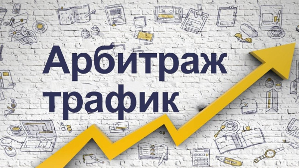 арбитраж трафика