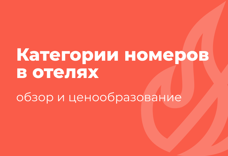 Категории номеров в отелях: обзор и ценообразование
