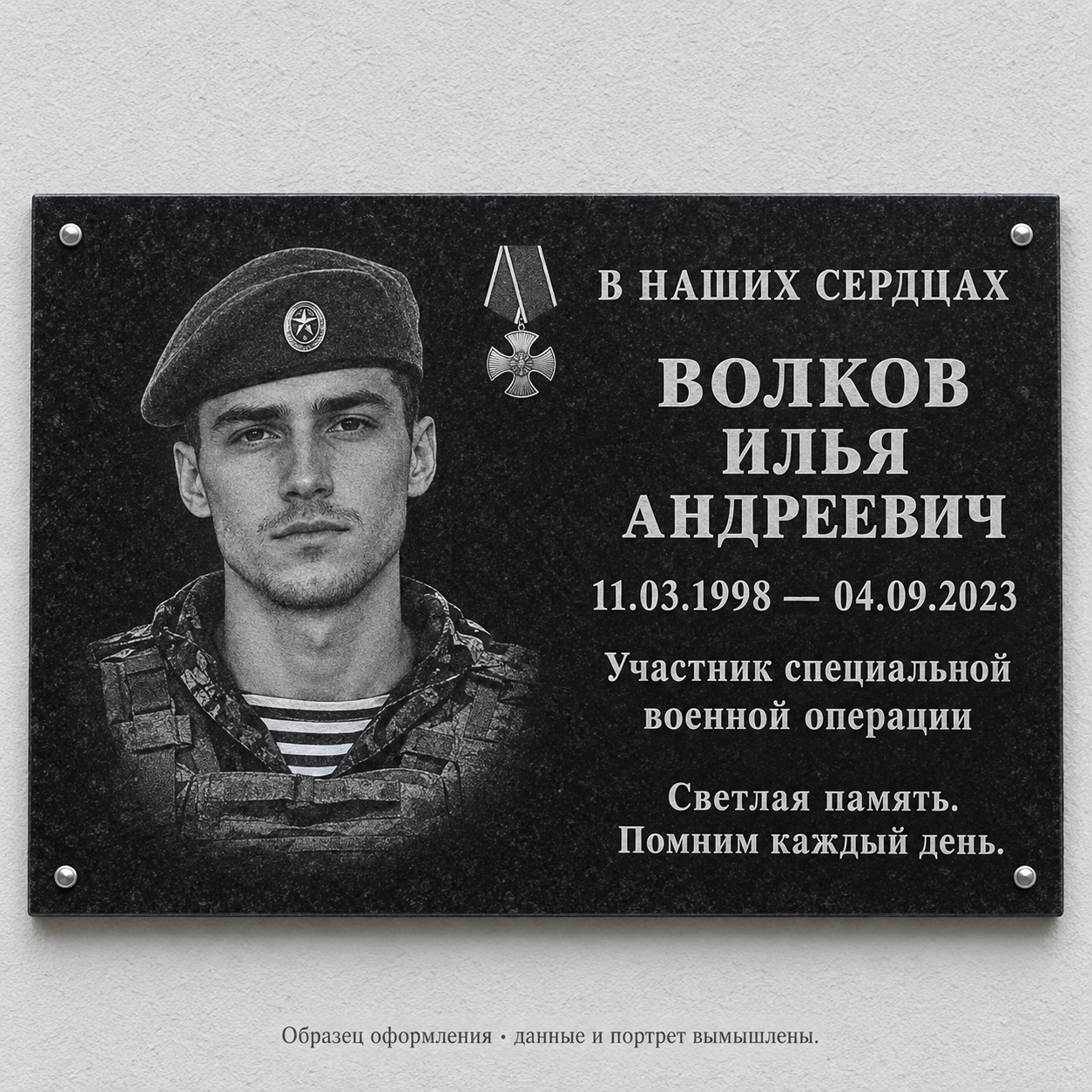 Образец СВО-06. Портрет и памятные строки. Мемориальная табличка из чёрного гранита. Данные и портрет вымышлены.