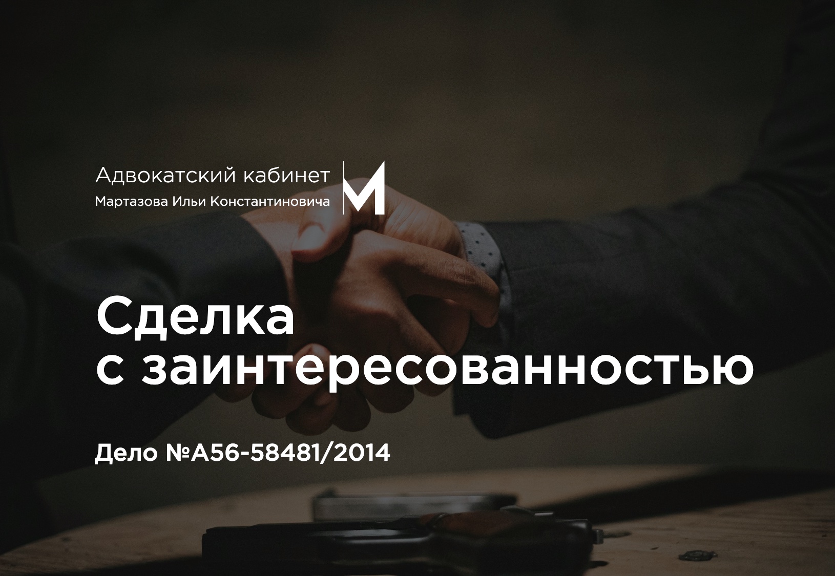 Сделка с заинтересованностью в ООО. Дело №А56-58481/2014