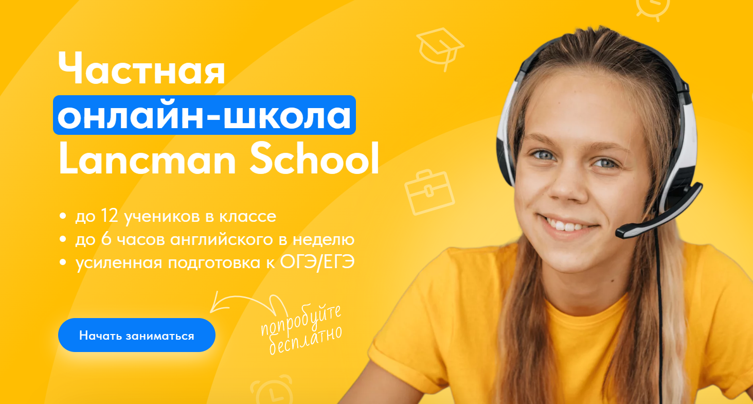 Частная онлайн-школа Lancman School