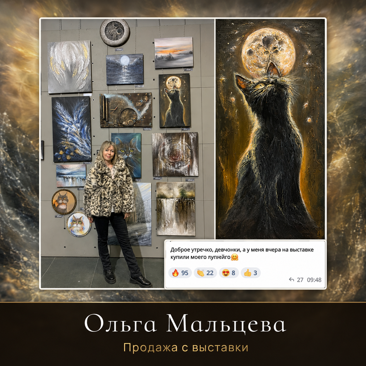 Ольга Мальцева — лунный кот с выставки
