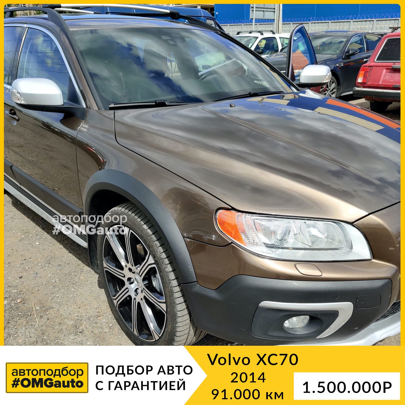 Автоподбор Volvo XC70 под ключ в СПб от #OMGauto в отличном состоянии