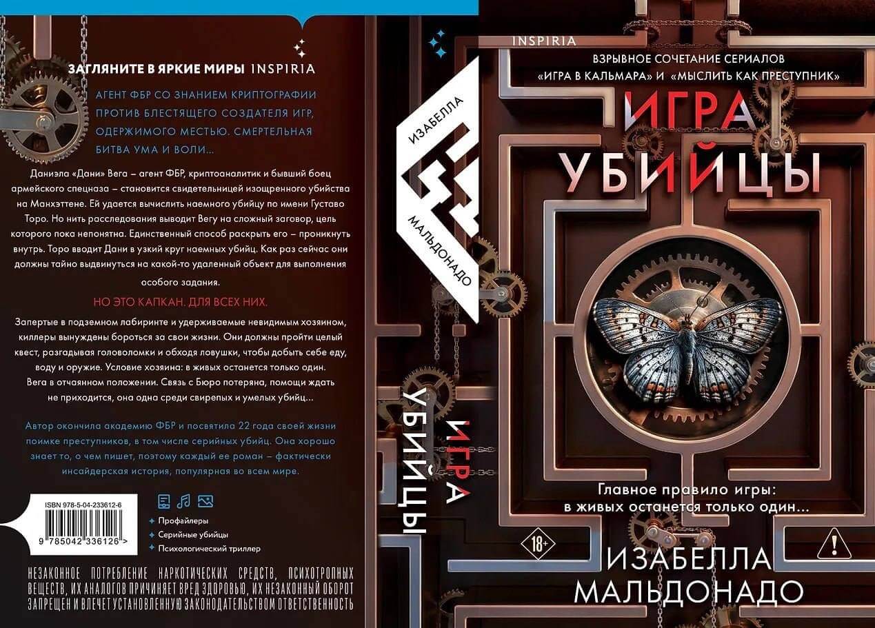 «Игра убийцы», Изабелла Мальдонадо