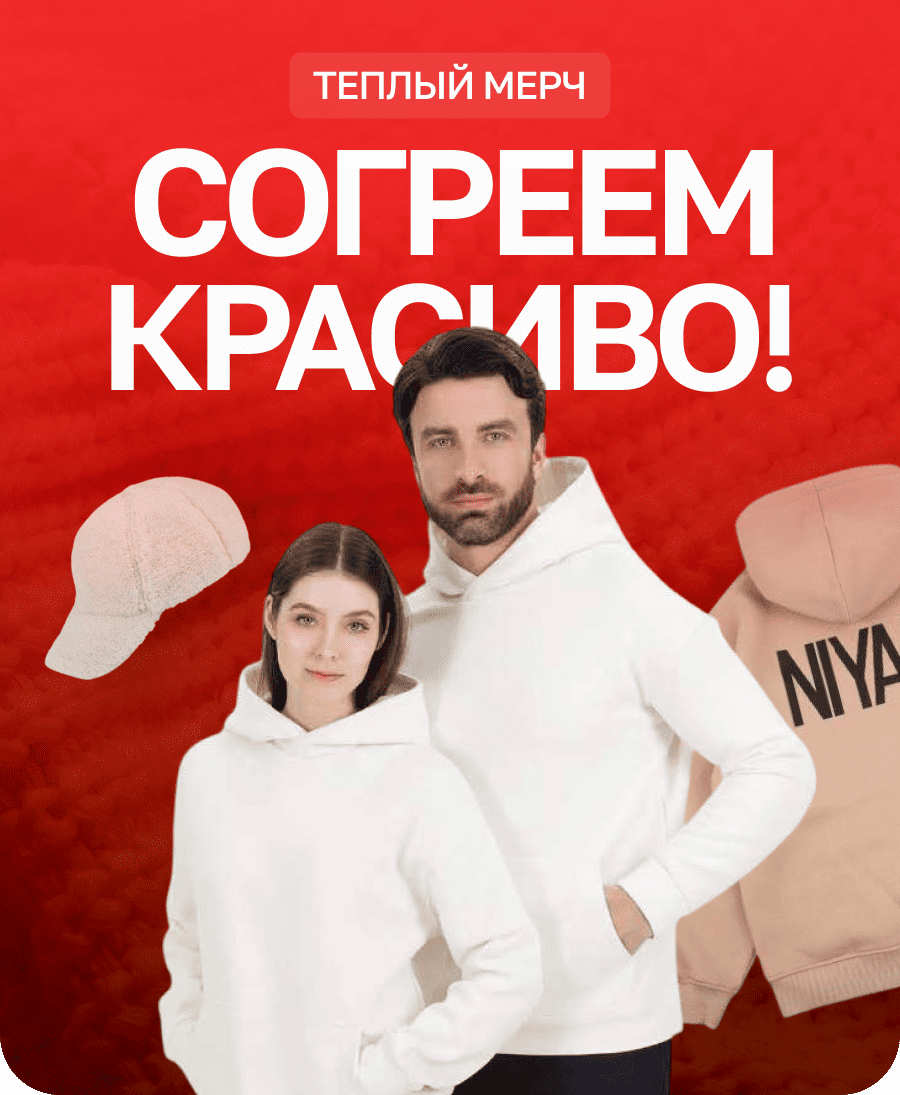 Теплый мерч, согреев красиво!