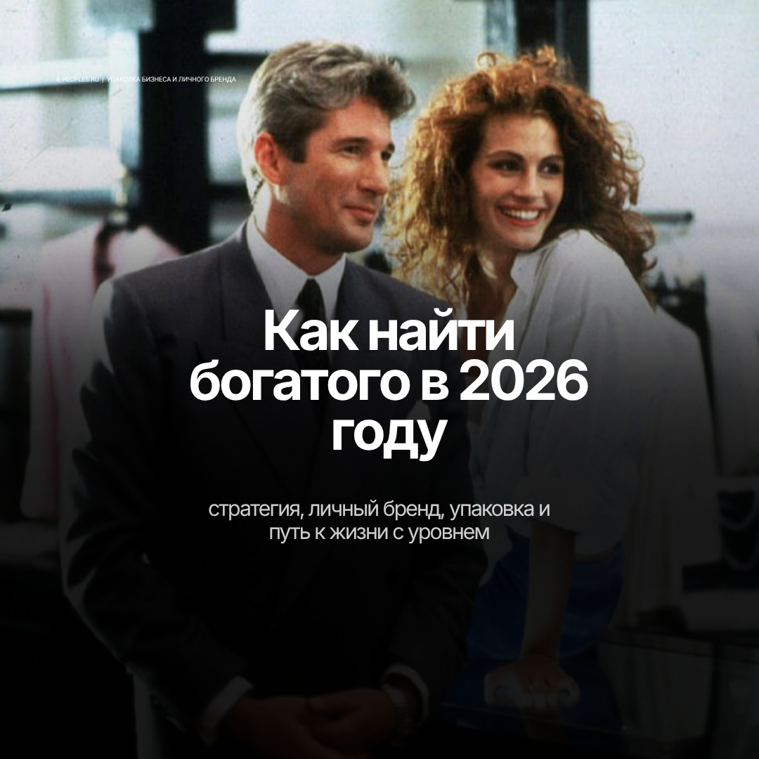 Как найти богатого