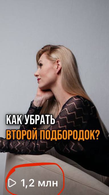 Ролик «Как убрать второй подбородок» — 1,2 млн просмотров