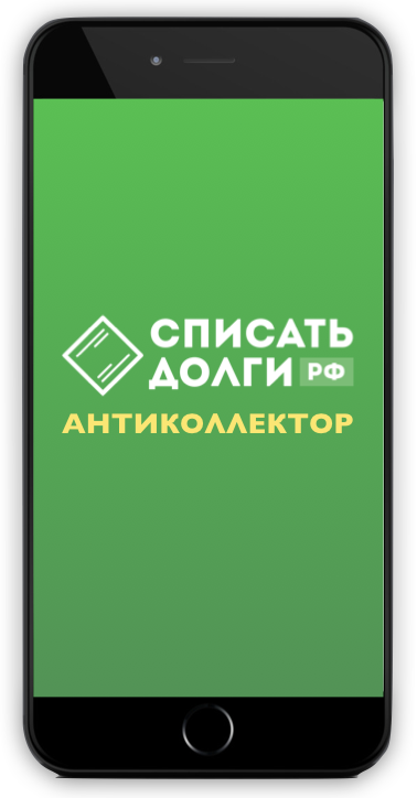 Как работает программа антиколлектор для телефона