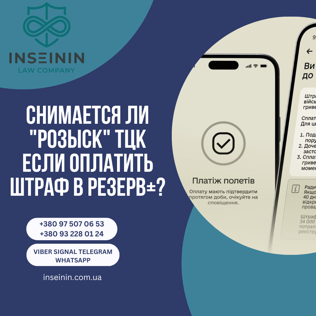 Снимается ли "розыск" ТЦК если оплатить штраф в Резерв+?
