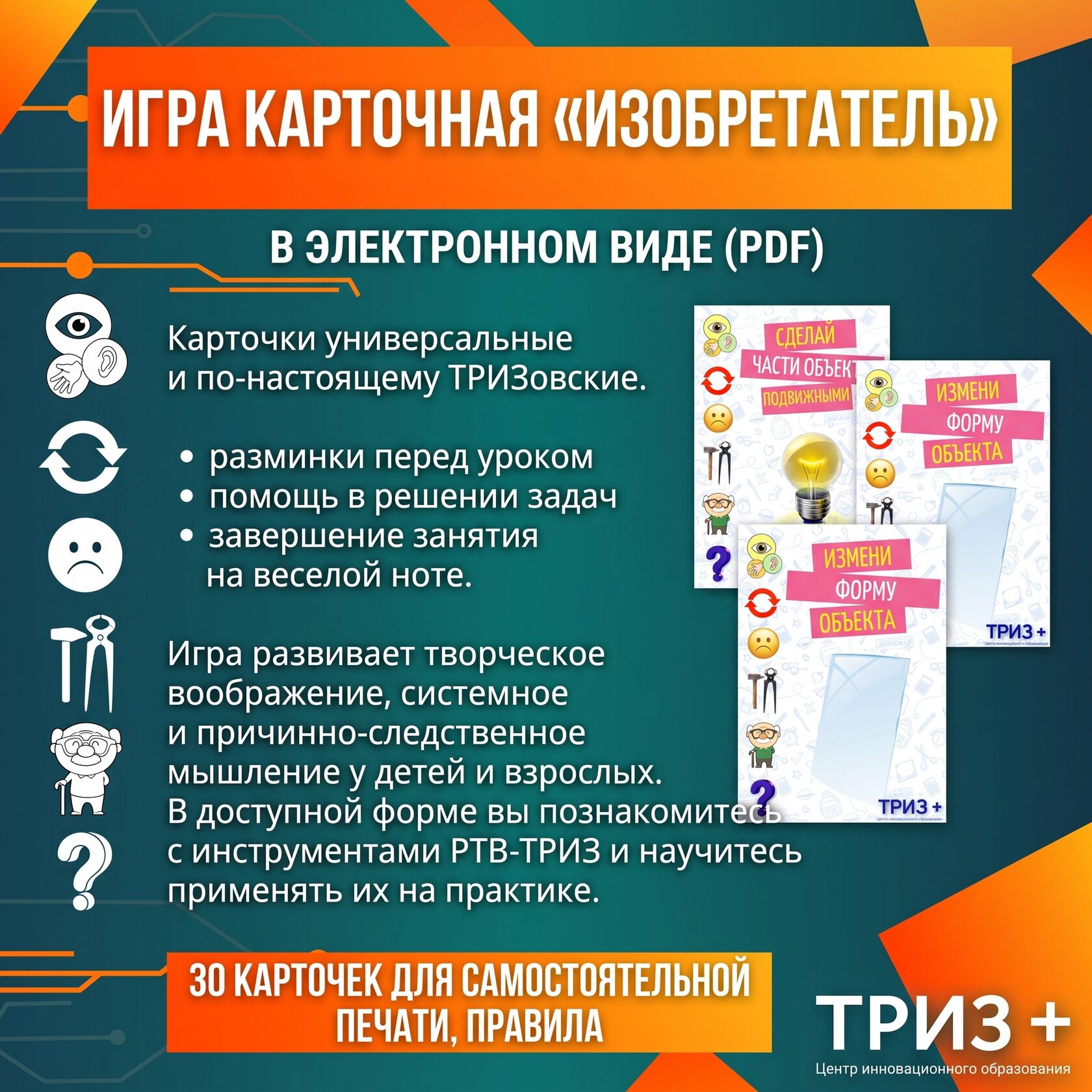 Карточная игра по ТРИЗ Изобретатель