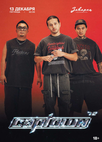 CAPTOWN в Заварке