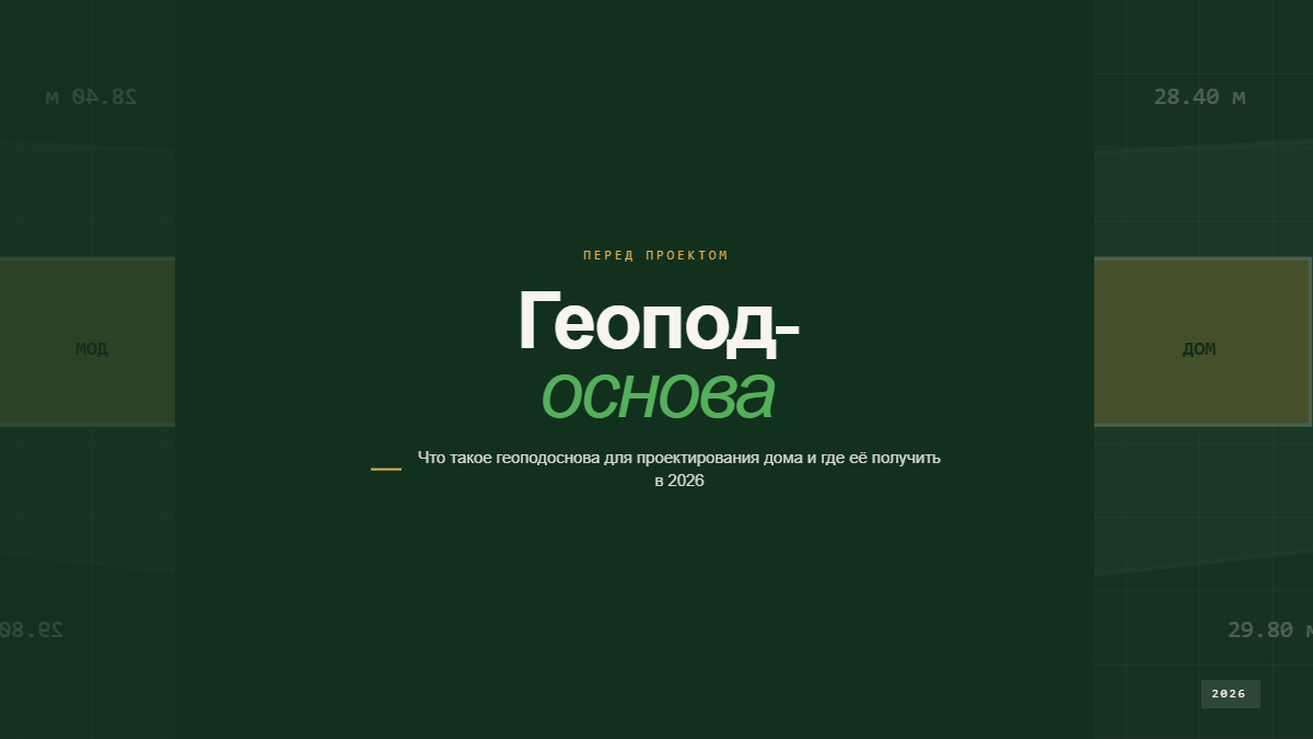Геоподоснова масштаба 1:500 для проектирования частного дома