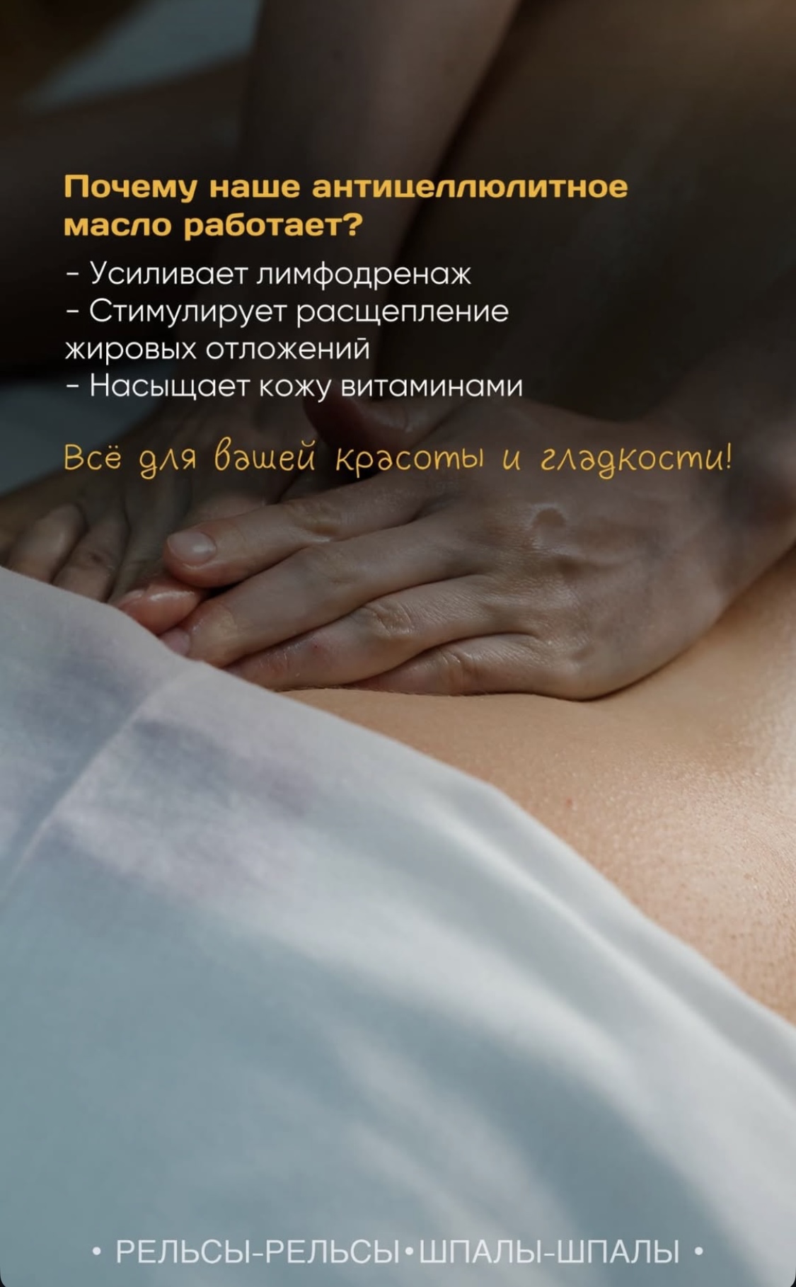 Почему наше антицеллюлитное масло работает?  ✨ Усиливает лимфодренаж;  ✨ Стимулирует расщепление жировых отложений;  ✨ Насыщает кожу витаминами.