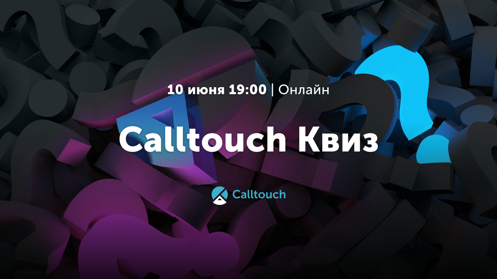 Calltouch Квиз