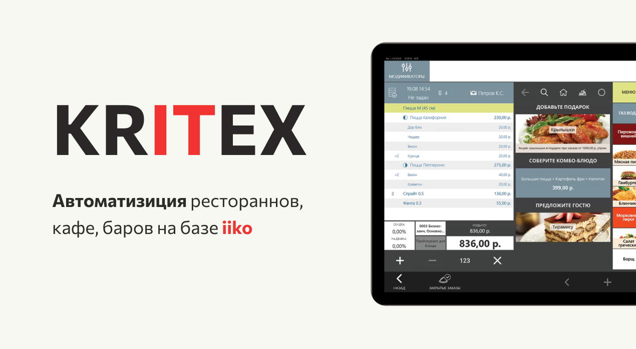 KRITEX — Автоматизация ресторанов и кафе при помощи iiko