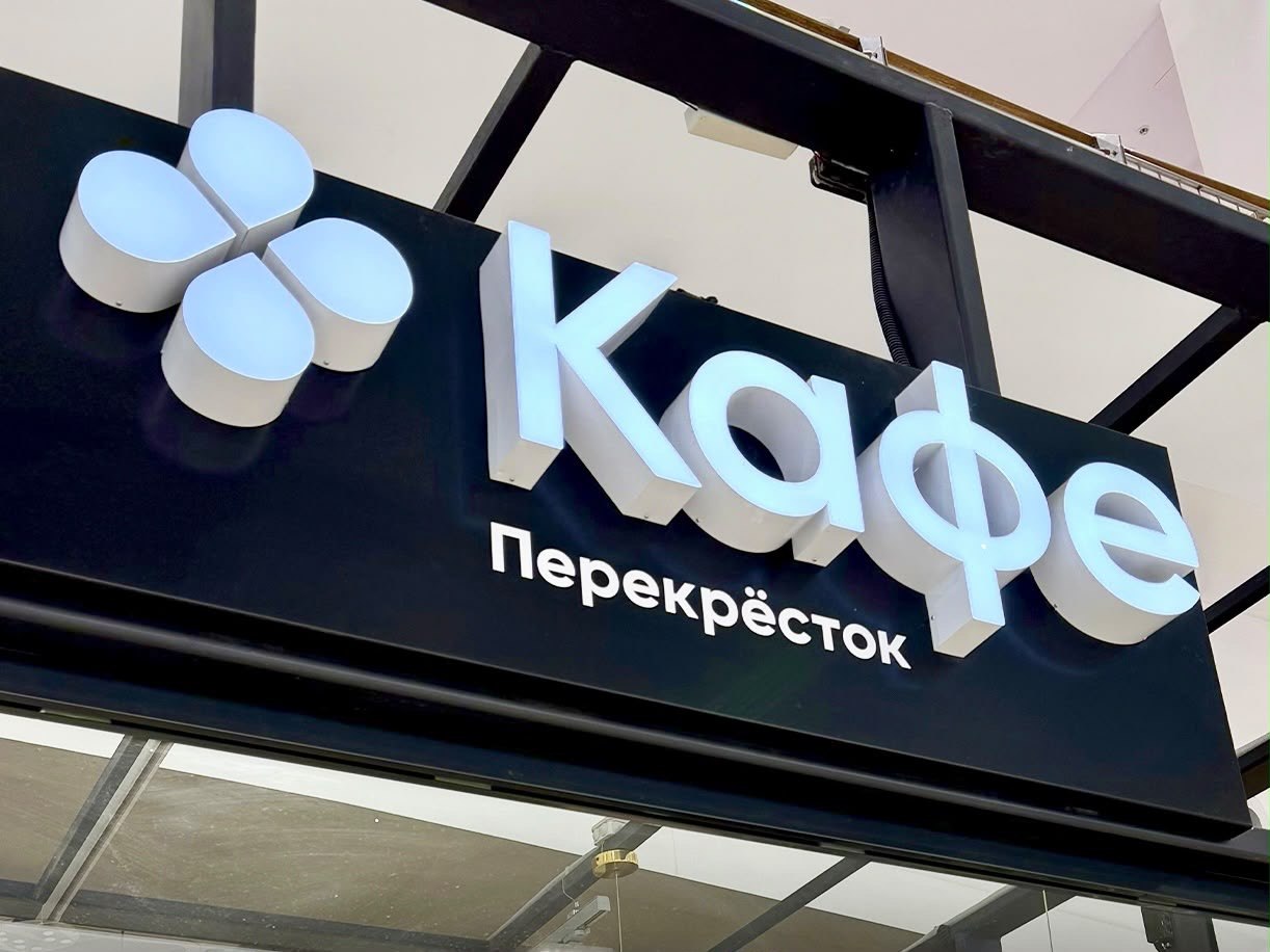 Световые объёмные буквы «Кафе Перекрёсток» с подсветкой