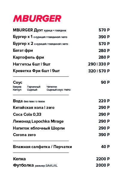 Меню MBURGER