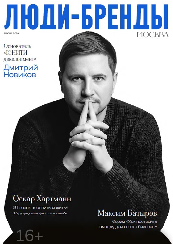 Обложка журнала «ЛЮДИ — БРЕНДЫ», №4, весна 2026
