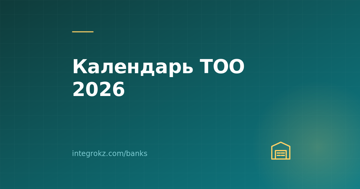 Какие отчёты сдают ТОО в Казахстане в 2026, сроки, штрафы за просрочку, отличия по режимам
