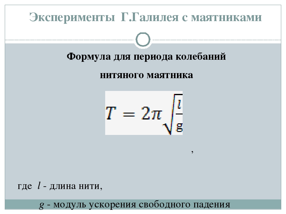 Период свободных колебаний нитяного. Формула периода колебаний нитяного маятника. Формула длины нити математического маятника. Формула для расчета периода нитяного маятника. Формула расчета длины нити маятника.