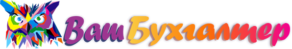 ВАШБУХГАЛТЕР-ДВ