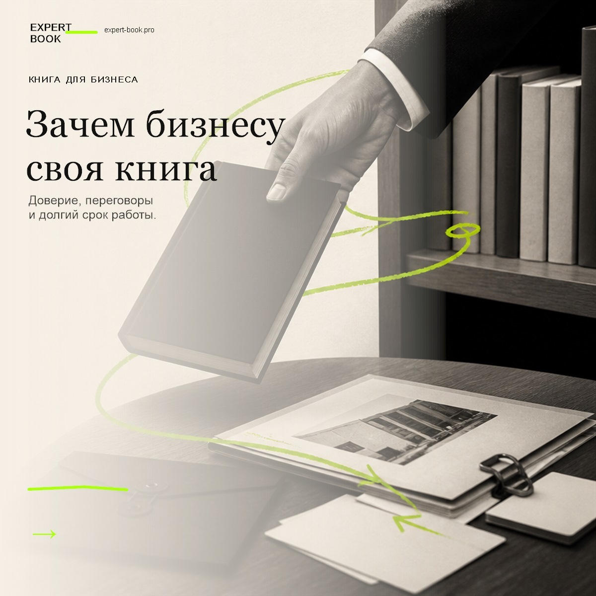 Обложка статьи «Нужна ли предпринимателю своя книга — и когда она работает на бизнес» — Expert Book