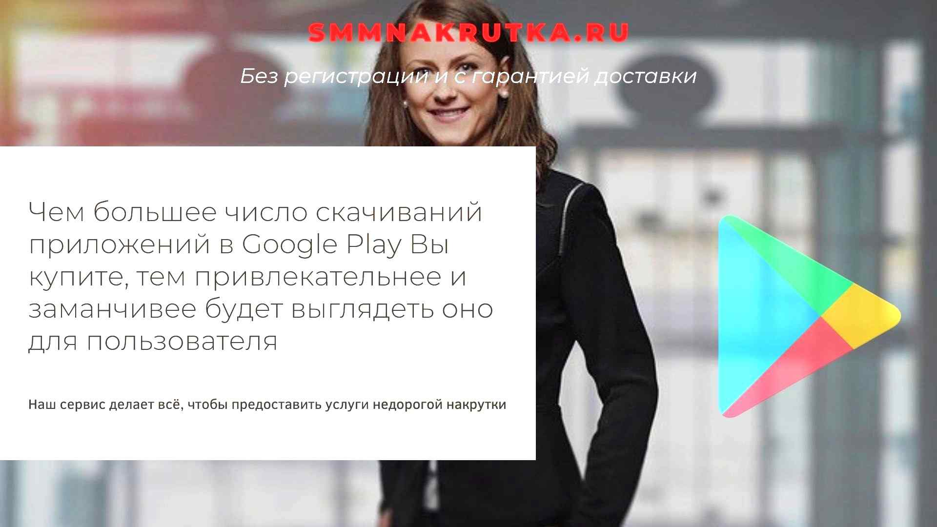 Накрутка скачиваний в Google Play приложений android. Без регистрации