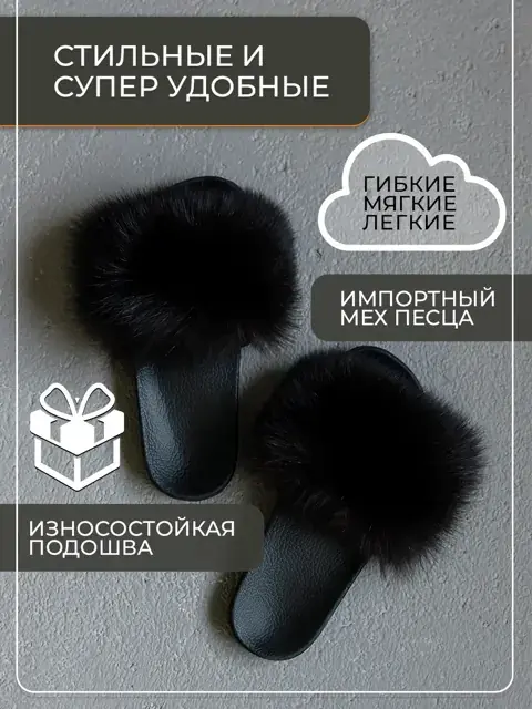 Модель 13, тапочки лето песец черный