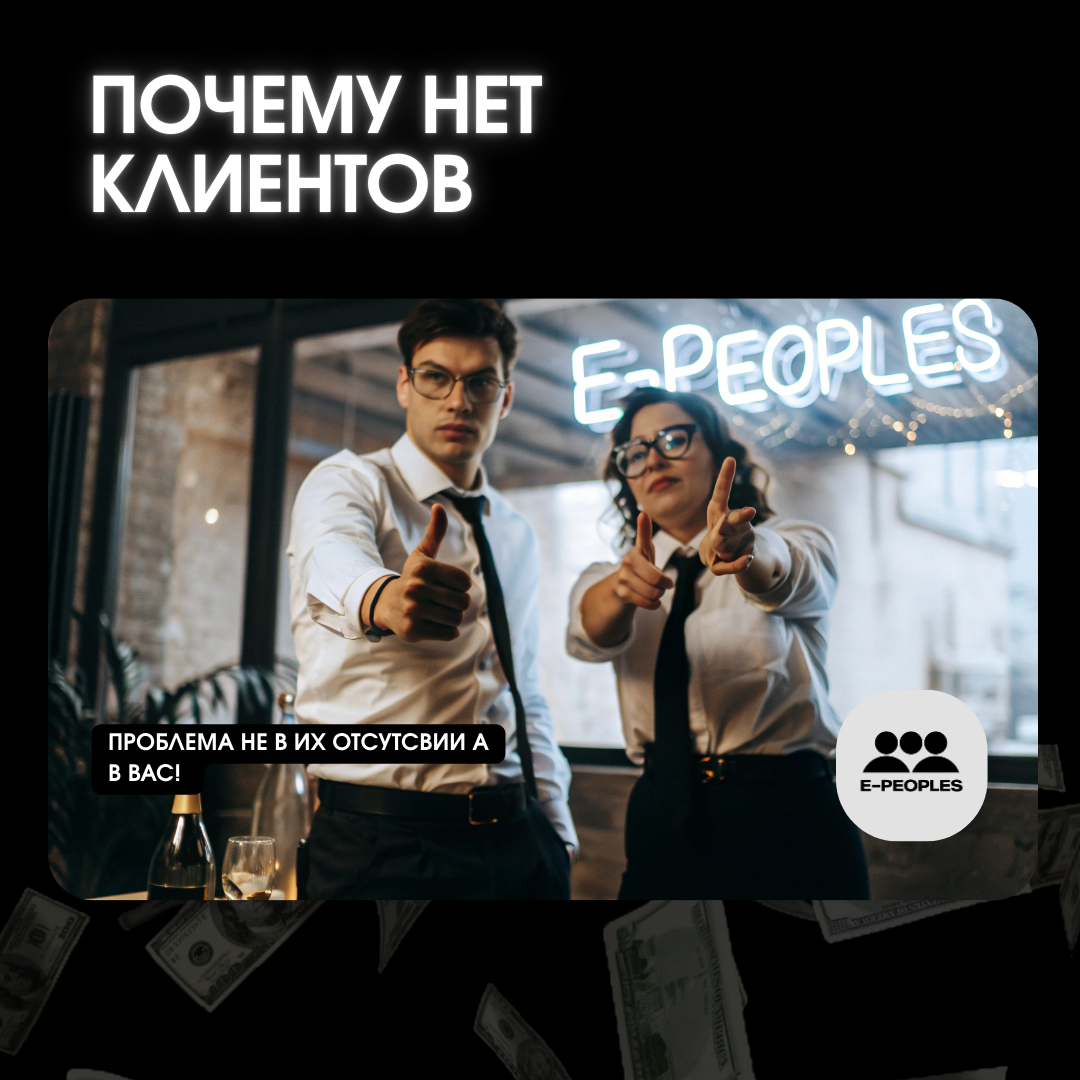 Почему нет клиентов