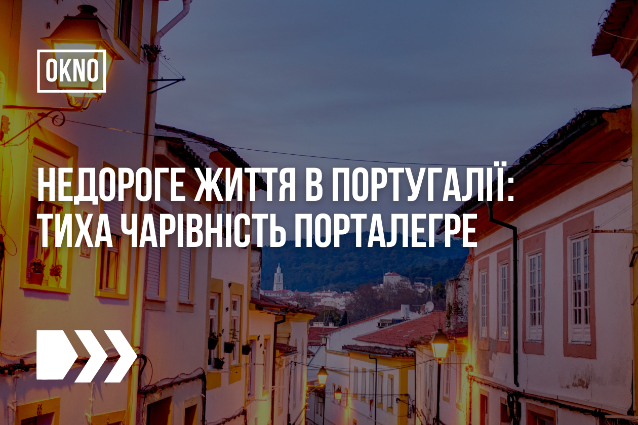 Недороге життя в Португалії: тиха чарівність Порталегре