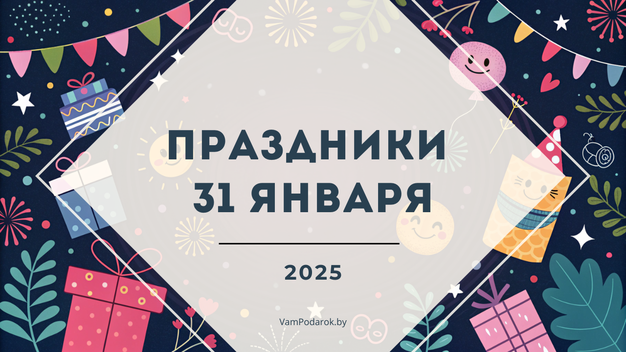 Праздники 31 января 2025 года: Международный день ювелира, День зебры, День русской водки и другие события дня