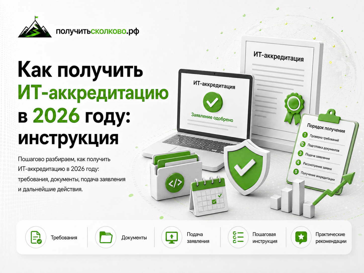 Как получить ИТ-аккредитацию в 2026 году: инструкция